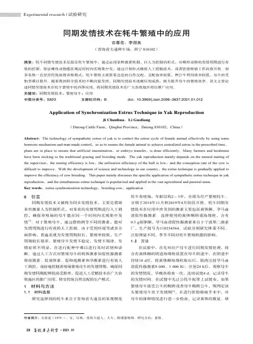 同期发情技术在牦牛繁殖中的应用