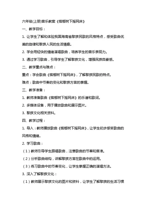 六年级(上册)音乐教案《槟榔树下摇网床》
