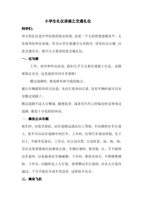 小学生礼仪讲座之交通礼仪