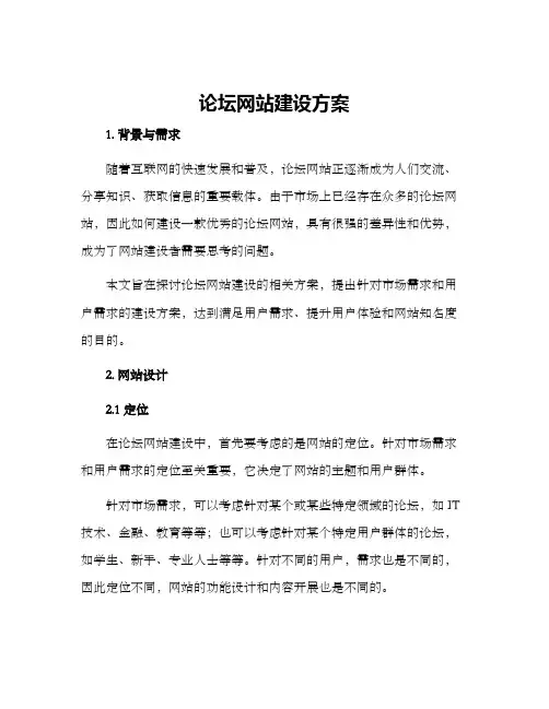 论坛网站建设方案