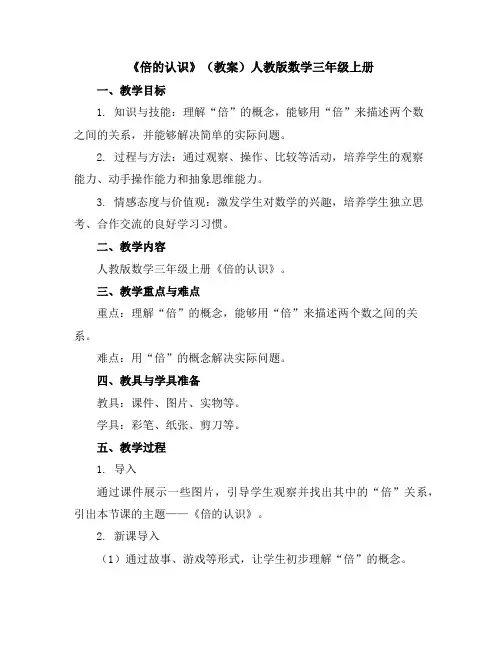 《倍的认识》(教案)人教版数学三年级上册