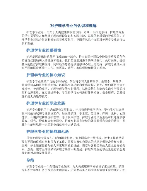 对护理学专业的认识和理解