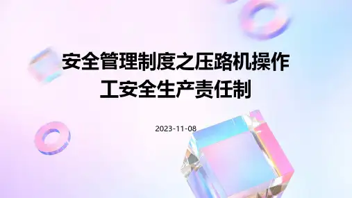 安全管理制度之压路机操作工安全生产责任制