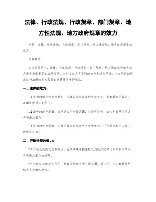 法律、行政法规、行政规章、部门规章、地方性法规、地方政府规章的效力