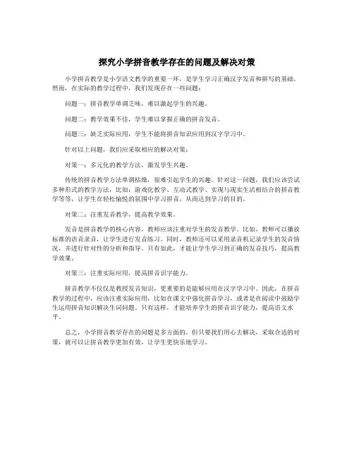 探究小学拼音教学存在的问题及解决对策