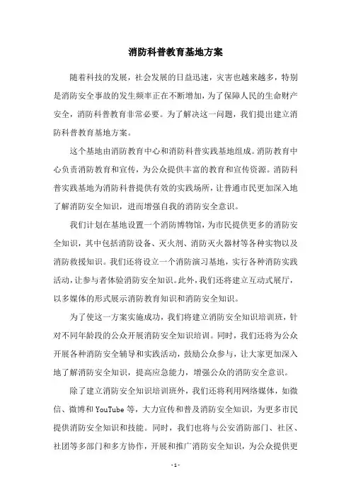 消防科普教育基地方案