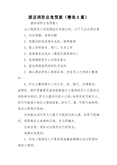 酒店消防应急预案(精选6篇)