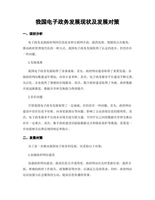 我国电子政务发展现状及发展对策