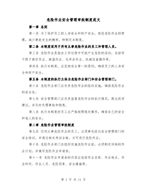 危险作业安全管理审批制度范文(4篇)