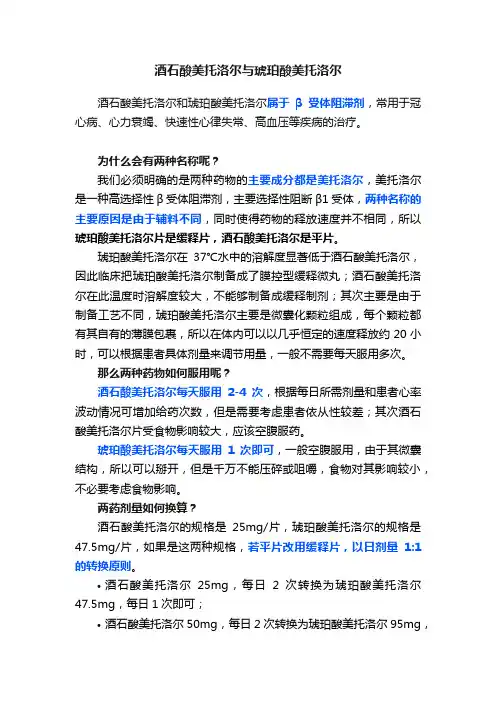 酒石酸美托洛尔与琥珀酸美托洛尔