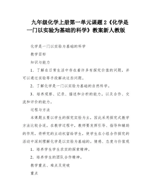 九年级化学上册第一单元课题2《化学是一门以实验为基础的科学》教案新人教版