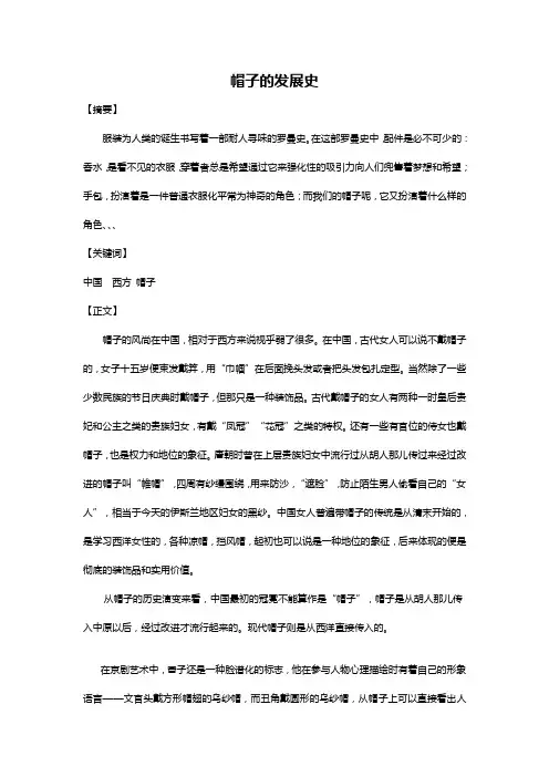 (完整版)帽子的发展史