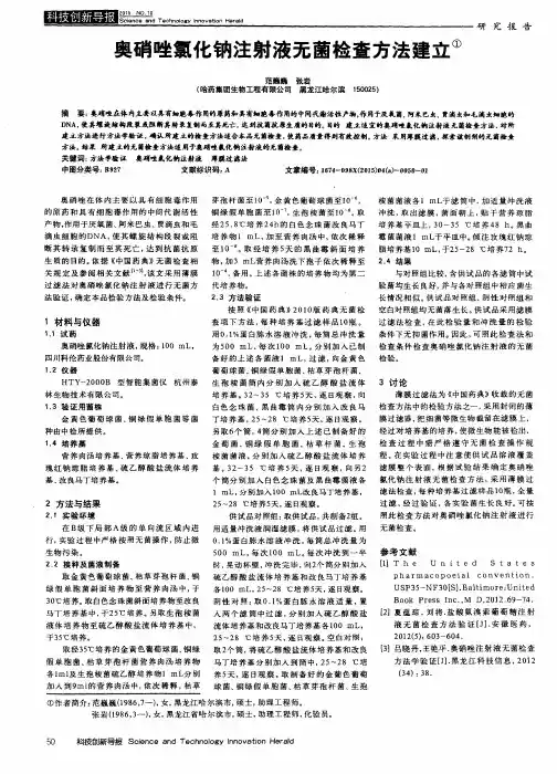 奥硝唑氯化钠注射液无菌检查方法建立