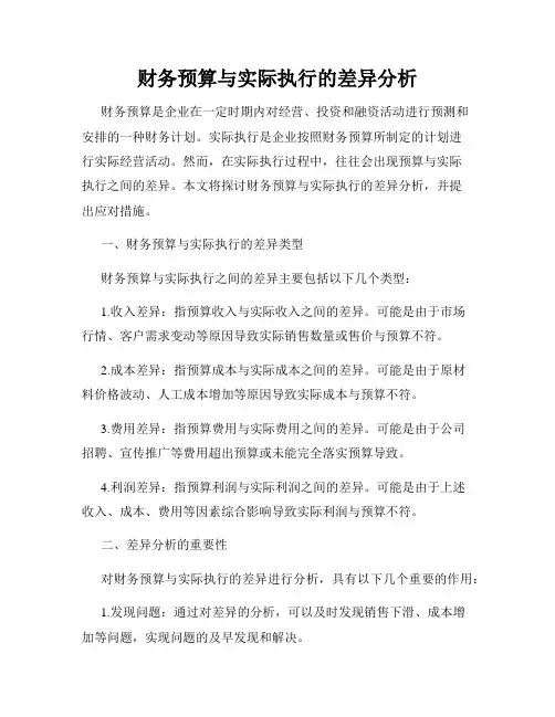 财务预算与实际执行的差异分析