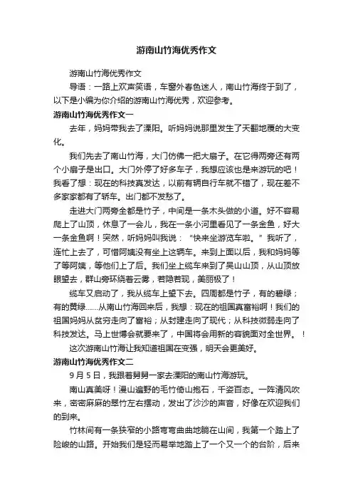 游南山竹海优秀作文
