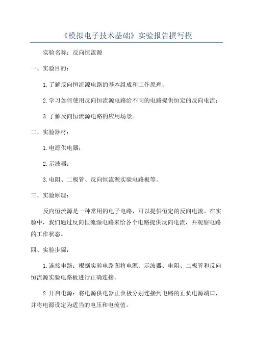 《模拟电子技术基础》实验报告撰写模