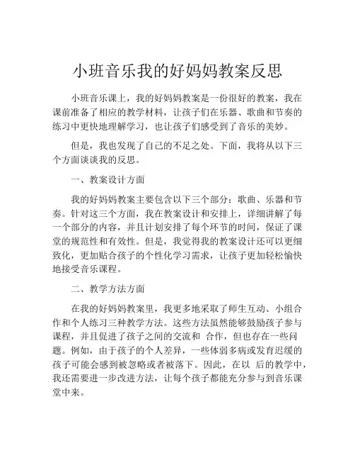 小班音乐我的好妈妈教案反思