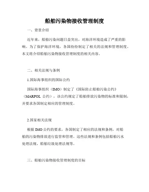 船舶污染物接收管理制度