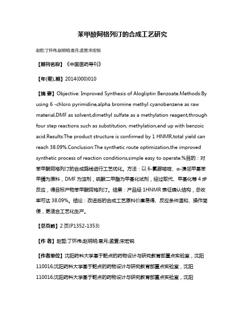 苯甲酸阿格列汀的合成工艺研究