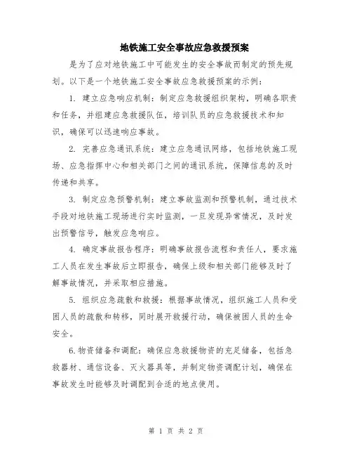 地铁施工安全事故应急救援预案
