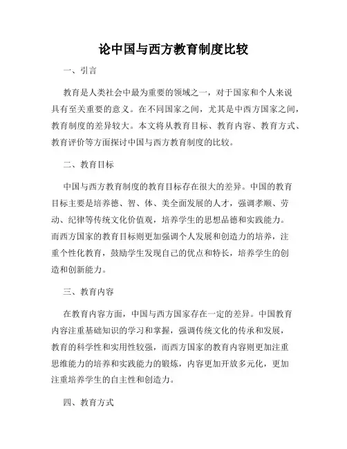 论中国与西方教育制度比较