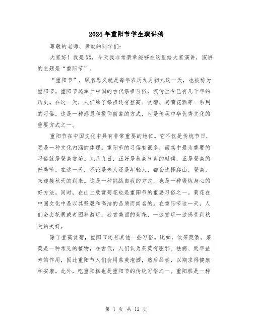 2024年重阳节学生演讲稿(4篇)