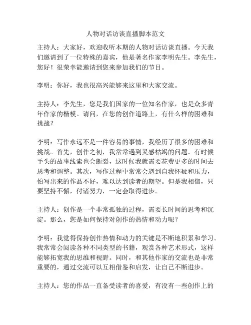 人物对话访谈直播脚本范文