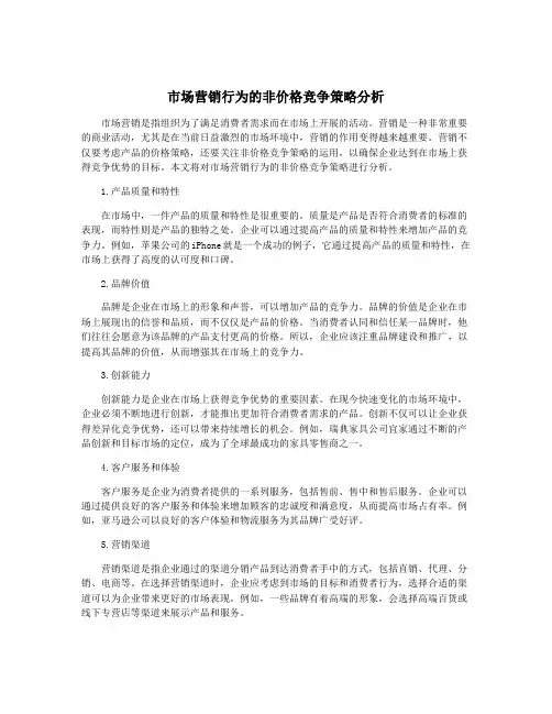 市场营销行为的非价格竞争策略分析