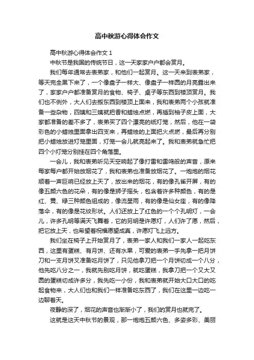 高中秋游心得体会作文