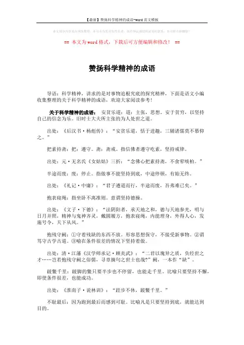 【最新】赞扬科学精神的成语-word范文模板 (12页)