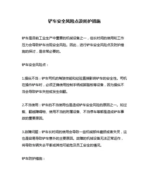 铲车安全风险点及防护措施