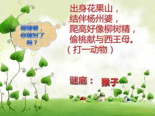 一年级下册18《小猴子下山》部编版实用PPT
