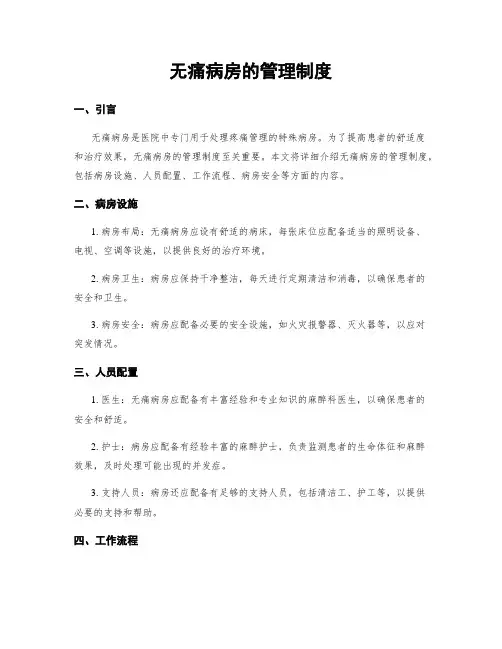 无痛病房的管理制度