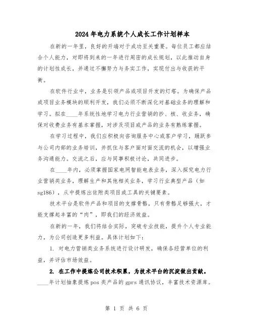 2024年电力系统个人成长工作计划样本（3篇）