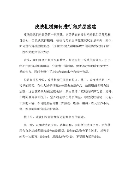 皮肤粗糙如何进行角质层重建