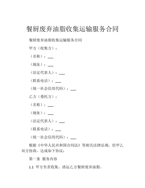 餐厨废弃油脂收集运输服务合同 (4)