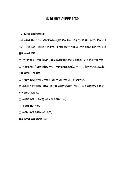 设备和管道的电伴热