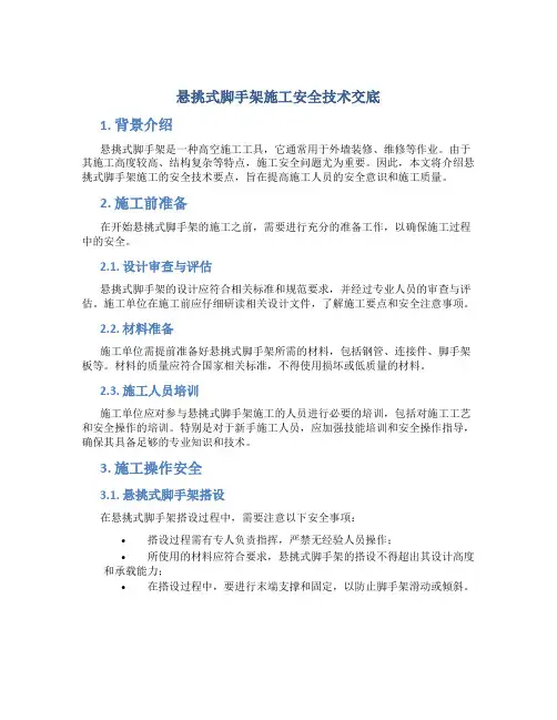 悬挑式脚手架施工安全技术交底