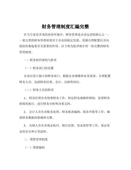 财务管理制度汇编完整
