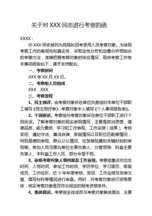 关于对某某同志进行考察的函