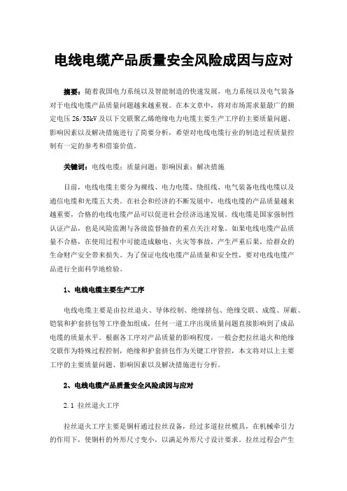 电线电缆产品质量安全风险成因与应对