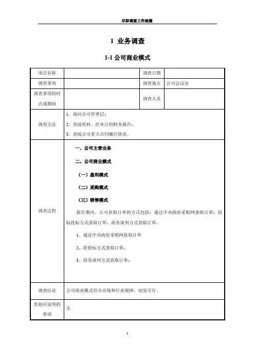 尽职调查工作底稿目录、相关工作记录和经归纳整理后的尽职调查工作表-行业卷(一般适用于券商尽调)