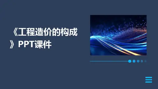 《工程造价的构成 》课件