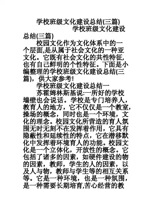 学校班级文化建设总结（三篇）
