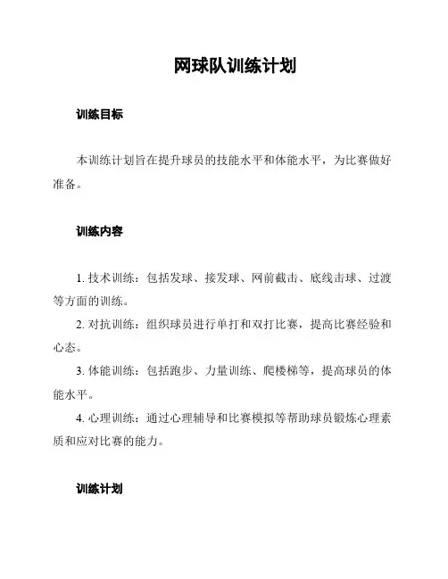 网球队训练计划