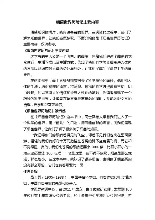 细菌世界历险记主要内容
