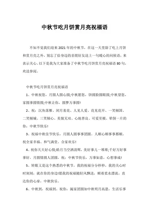 (祝福语)中秋节吃月饼赏月亮祝福语