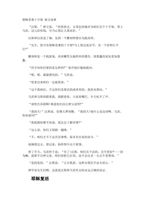 耶稣受难十字架 寓言故事