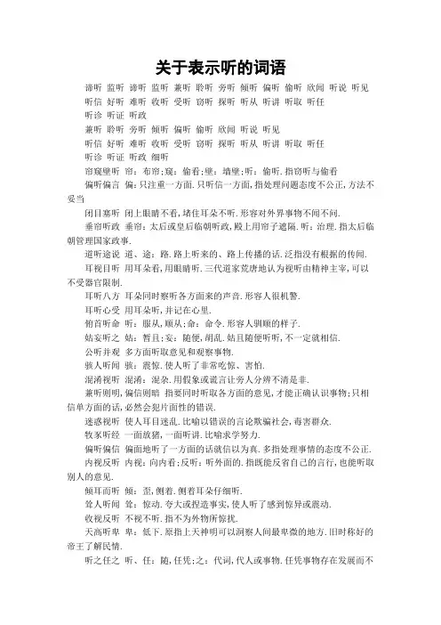 关于表示听的词语