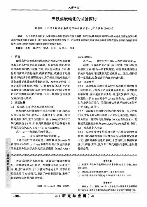 天铁焦炭钝化的试验探讨